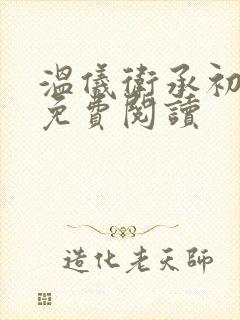 温仪卫承初小说免费阅读