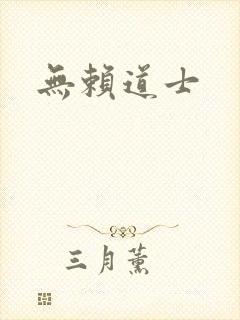 无赖道士