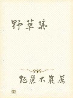 野草集