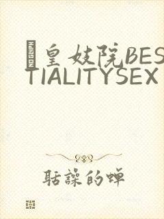嘼皇妓院BESTIALITYSEX