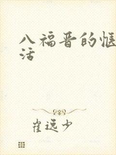 八福晋的惬意生活