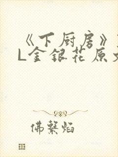 《下厨房》TXL金银花原文