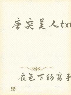 唐突美人txt