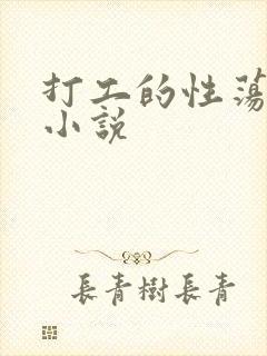 打工的性荡生活小说