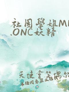 社团学姐MHW.ONC妖精