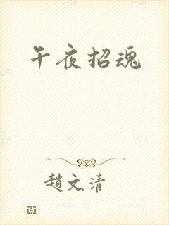 午夜招魂