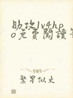 助攻1v4hpo免费阅读笔趣阁