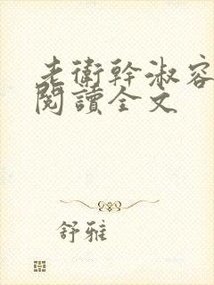 老卫干淑容免费阅读全文