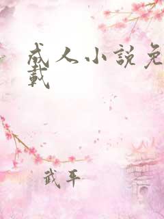 成人小说免费下载