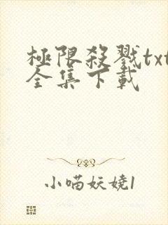 极限杀戮txt全集下载