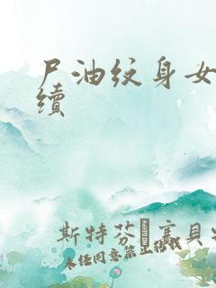 尸油纹身女孩后续