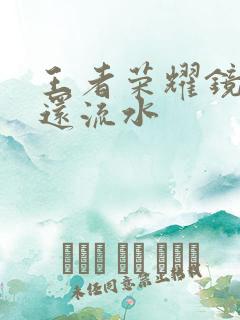 王者荣耀镜被捅还流水