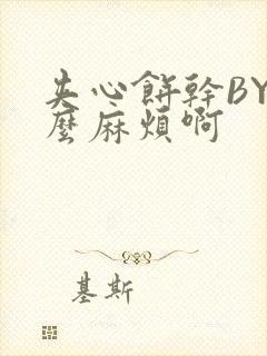 夹心饼干BY这么麻烦啊