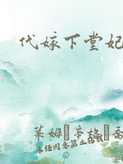 代嫁下堂妃