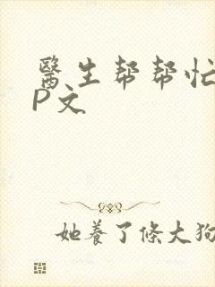 医生帮帮忙POP文