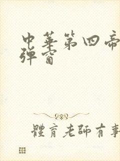 中华第四帝国无弹窗