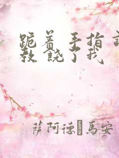 跪着 手指 调教 饶了我