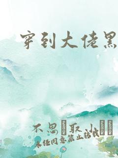 穿到大佬黑化后