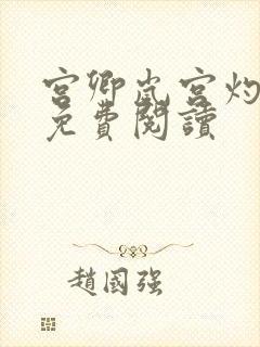 宫卿岚宫灼小说免费阅读