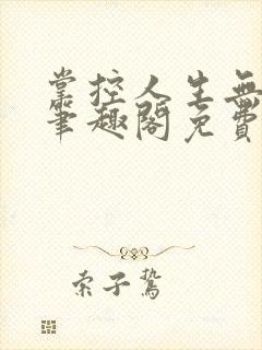 掌控人生无弹窗笔趣阁免费阅读