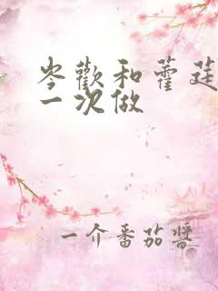 岑欢和藿莛东第一次做