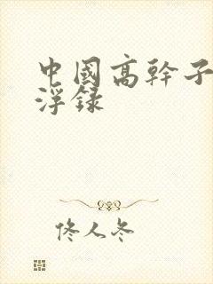 中国高干子女沉浮录