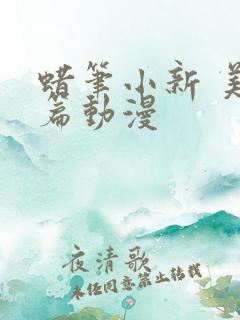 蜡笔小新 美伢篇动漫
