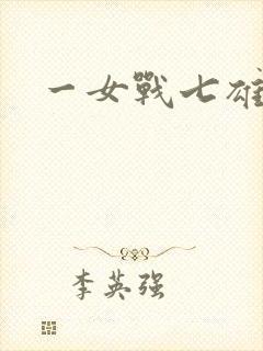 一女战七雄