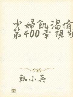 少妇饥渴偷公乱第400章视频