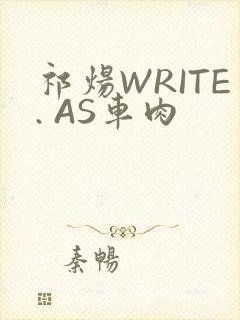 祁炀WRITE. AS车肉