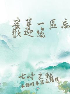 蜜芽一区忘忧草欢迎您