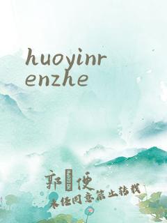 huoyinrenzhe