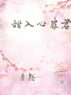 甜入心扉君莱