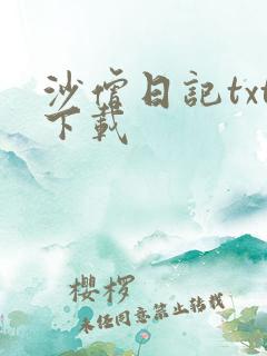 沙僧日记txt下载
