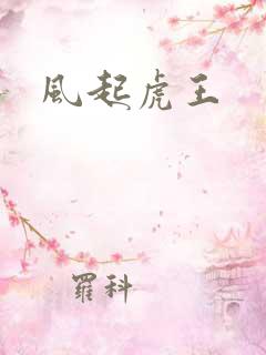 风起虎王