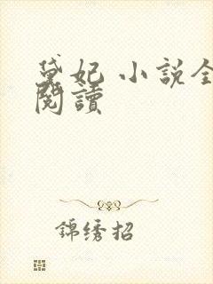 黛妃 小说全文阅读