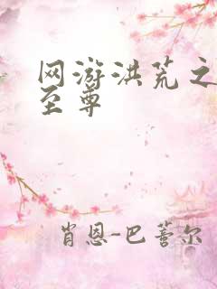 网游洪荒之人道至尊