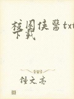 校园侠医txt下载