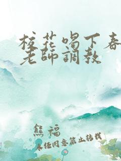 校花喝下春药被老师调教