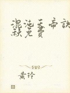 混沌天帝诀楚剑秋免费