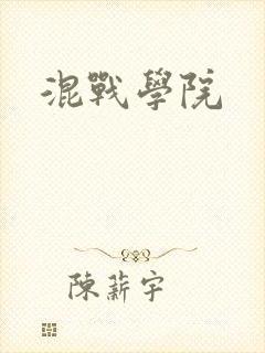 混战学院