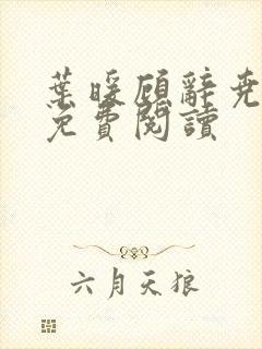 叶暖顾辞尧小说免费阅读