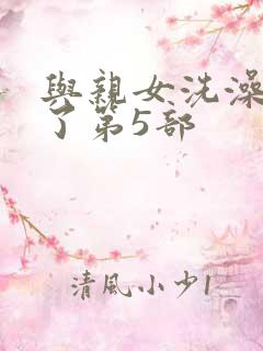 与亲女洗澡时伦了第5部
