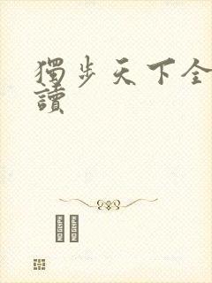 独步天下全文阅读