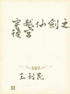 穿越仙剑之逍遥后宫