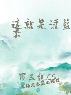 这就是灌篮第五季