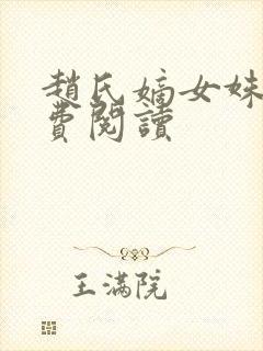 赵氏嫡女姝玉免费阅读