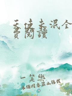 天使未泯全文免费阅读