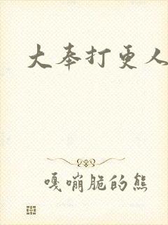大奉打更人小说