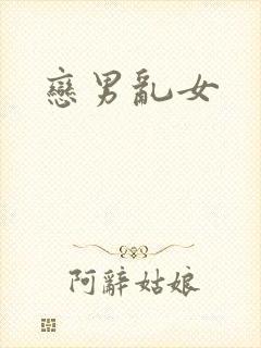 恋男乱女